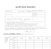 재건축 아파트 분양 신청서 재건축 아파트 분양 신청서